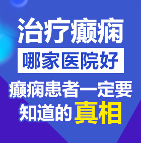 肏女人网站北京治疗癫痫病医院哪家好